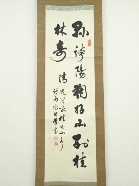 道具 ] - 道具 張映学筆 二行書 肉筆紙本掛軸（保護箱） | ネット